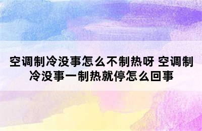 空调制冷没事怎么不制热呀 空调制冷没事一制热就停怎么回事